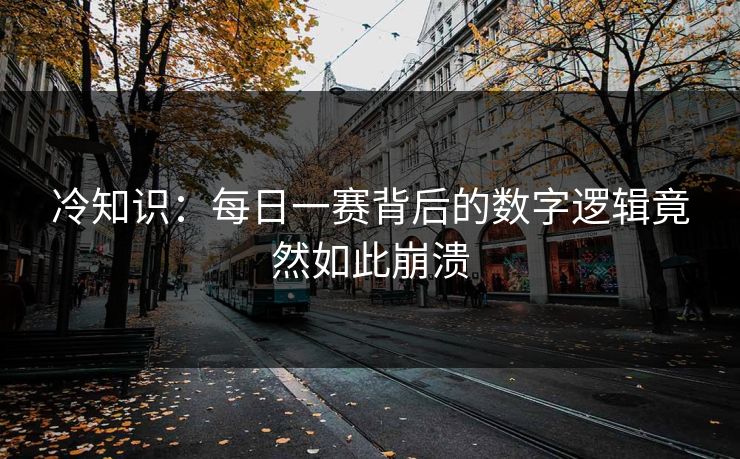 冷知识：每日一赛背后的数字逻辑竟然如此崩溃