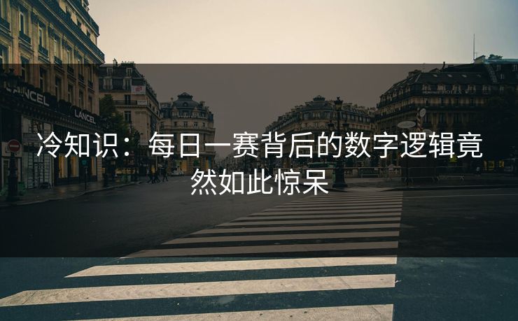 冷知识：每日一赛背后的数字逻辑竟然如此惊呆