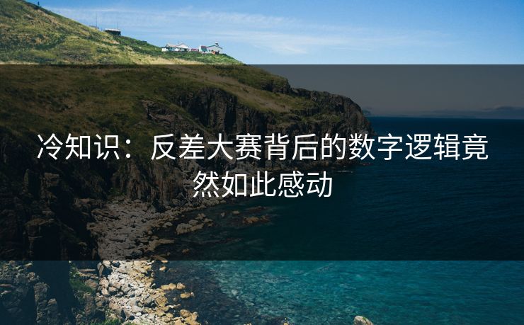 冷知识：反差大赛背后的数字逻辑竟然如此感动