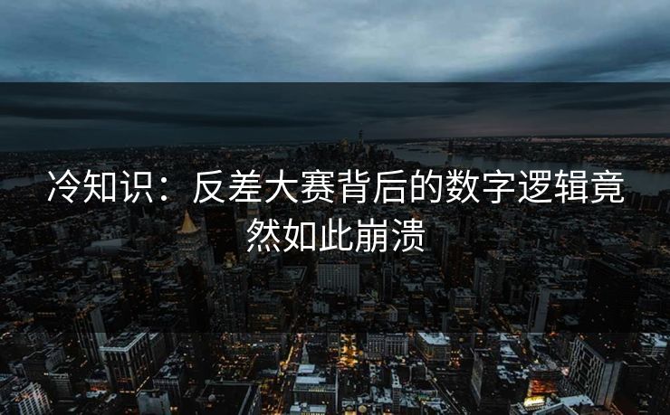 冷知识：反差大赛背后的数字逻辑竟然如此崩溃
