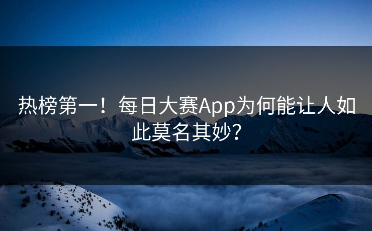热榜第一！每日大赛App为何能让人如此莫名其妙？