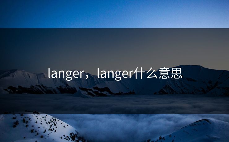 langer，langer什么意思